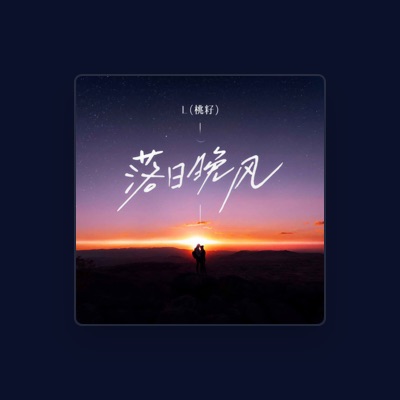 Listen to L(桃籽), watch music videos, read bio, see tour dates & more!