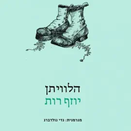 הלוויתן