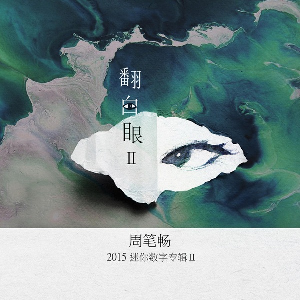 翻白眼Ⅱ (feat. Epik High) - Single