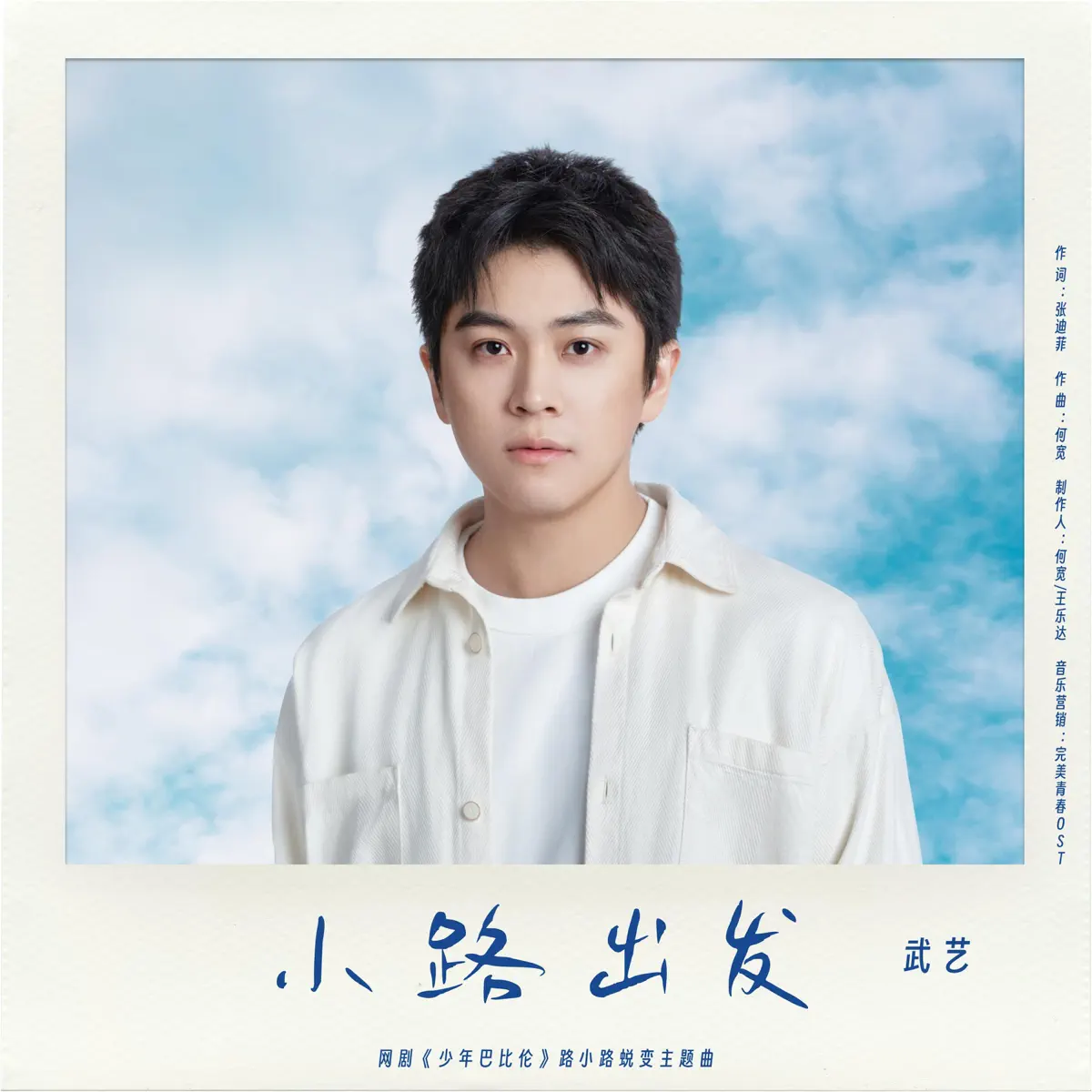 武藝 - 小路出發(網劇《少年巴比倫》路小路蛻變主題曲) - Single (2024) [iTunes Plus AAC M4A]-新房子