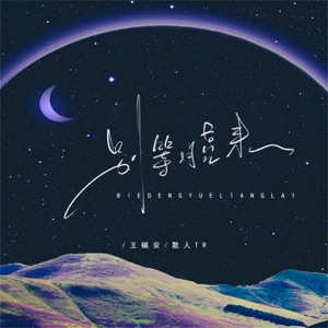 别等月亮来 - Single