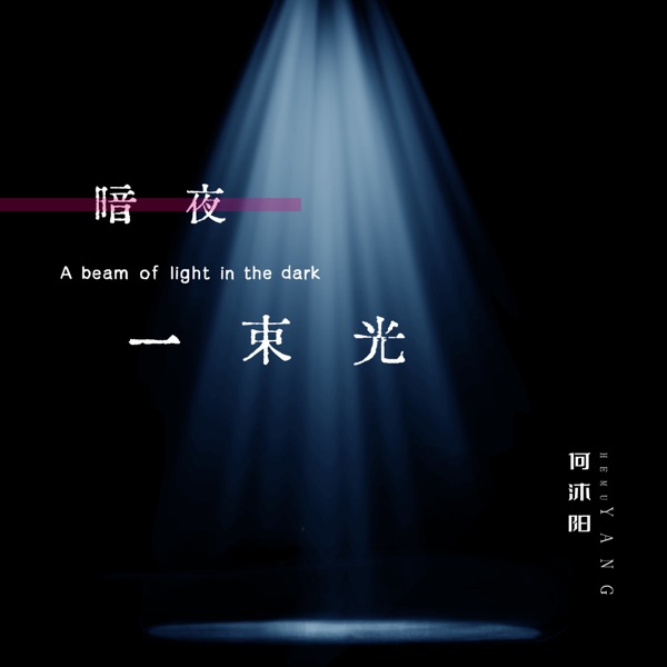 暗夜一束光 - Single