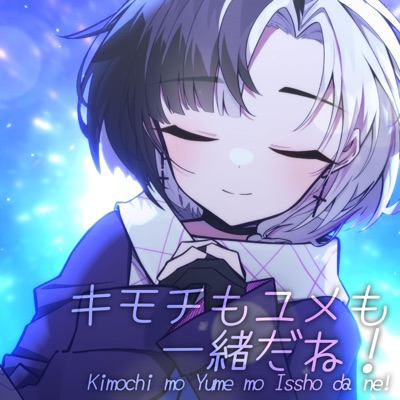 キモチもユメも一緒だね!(Kimochi mo Yume mo Issho da ne!) - Single