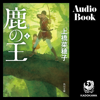 [4巻] 鹿の王 4: (KADOKAWA) - 上橋 菜穂子