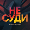 Не суди - Микс на Русском new Single