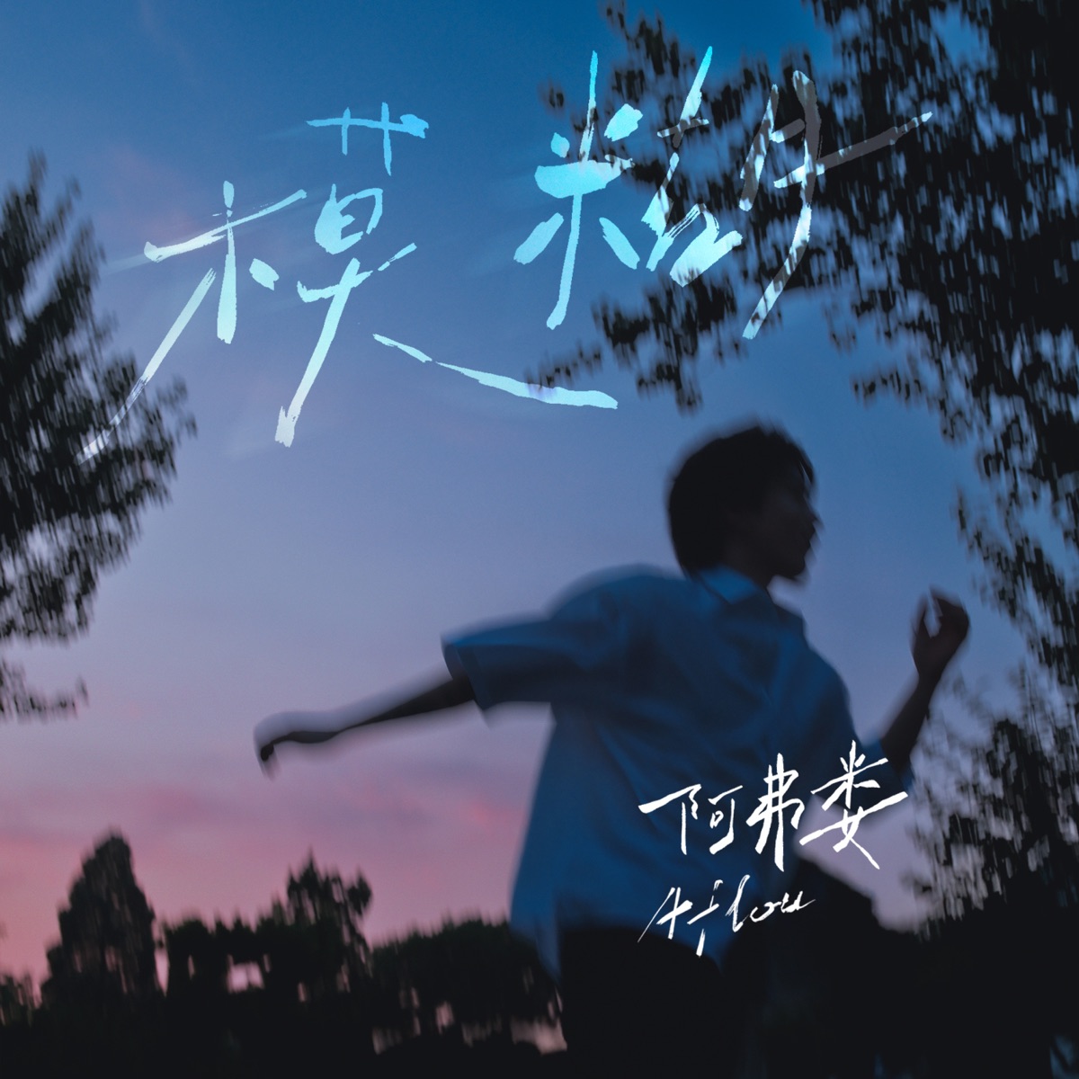 阿弗婁 Aflou - 模糊 - Single (2025) [iTunes Plus AAC M4A]-新房子