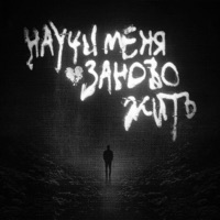 Научи меня заново жить - Single - Карти