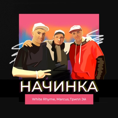Начинка (feat. Трипл Эй & WHITE RHYME) - Single