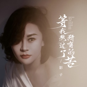 等我熬过了所有的苦 - Single
