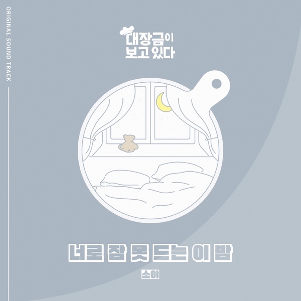 대장금이 보고있다 (Original Television Soundtrack), Pt. 8 - Single