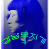 one two three four - Lee Heemoon