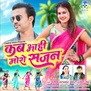 Kab Aahi Moro Sajan