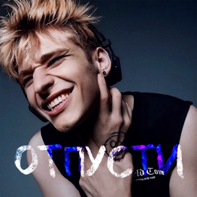 Отпусти - Single