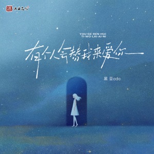 有个人会替我来爱你 - Single