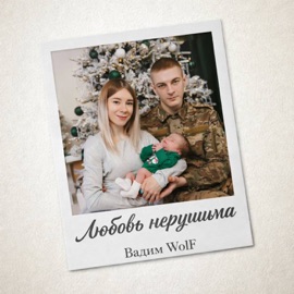 Любовь нерушима Вадим WolF