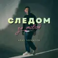 Следом за тобой