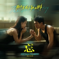 忘 (电影《那个不为人知的故事》插曲) - Single - Leafy Zhang