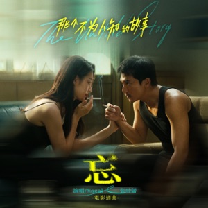忘 (电影《那个不为人知的故事》插曲)