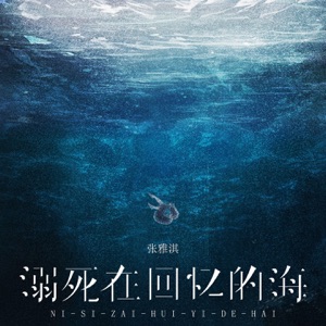 溺死在回忆的海 - Single