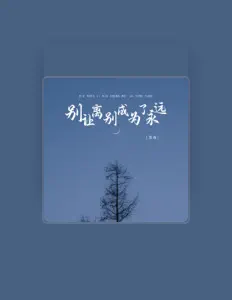 宝叔을(를) 듣고, 뮤직 비디오를 보고, 약력을 읽고, 투어 일정 등을 확인하세요!