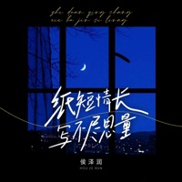 纸短情长写不尽思量 (Djax1N版) - Single - Zerun Hou