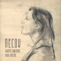 Песок - Single - Найк Борзов & Андрей Самсонов