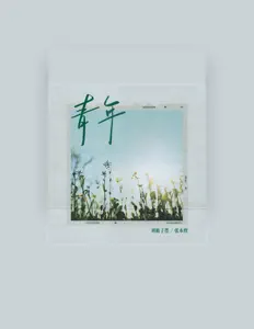 Listen to 刘循子墨, watch music videos, read bio, see tour dates & more!