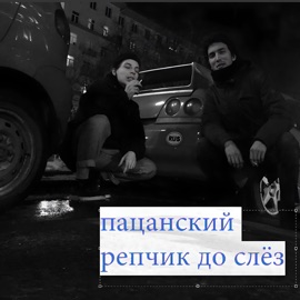 Пацанский рэпчик до слёз Пацанский рэпчик до слёз