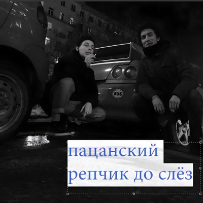 Пацанский рэпчик до слёз - Single