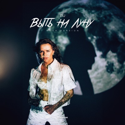 Выть на Луну (Rock Version) - Single
