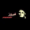 سامر عبد الشافي - قديش كان في ناس - فيروز
