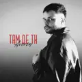Там де ти