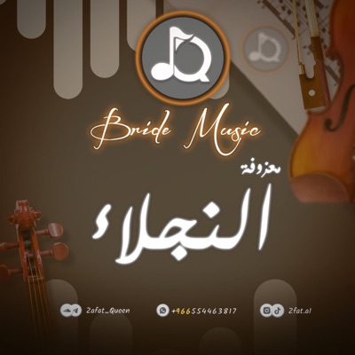 استوديو كوين - معزوفة النجلاء (زفة)