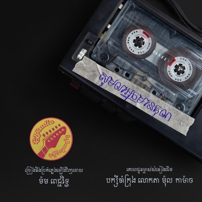 សូមលាអ្នកមានគុណ - Single