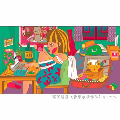 忘記悲傷 (音樂永續作品) - Single
