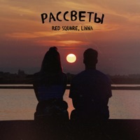 Рассветы - Single - Red Square & LINNA