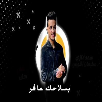 بسلاحك عافر - Single