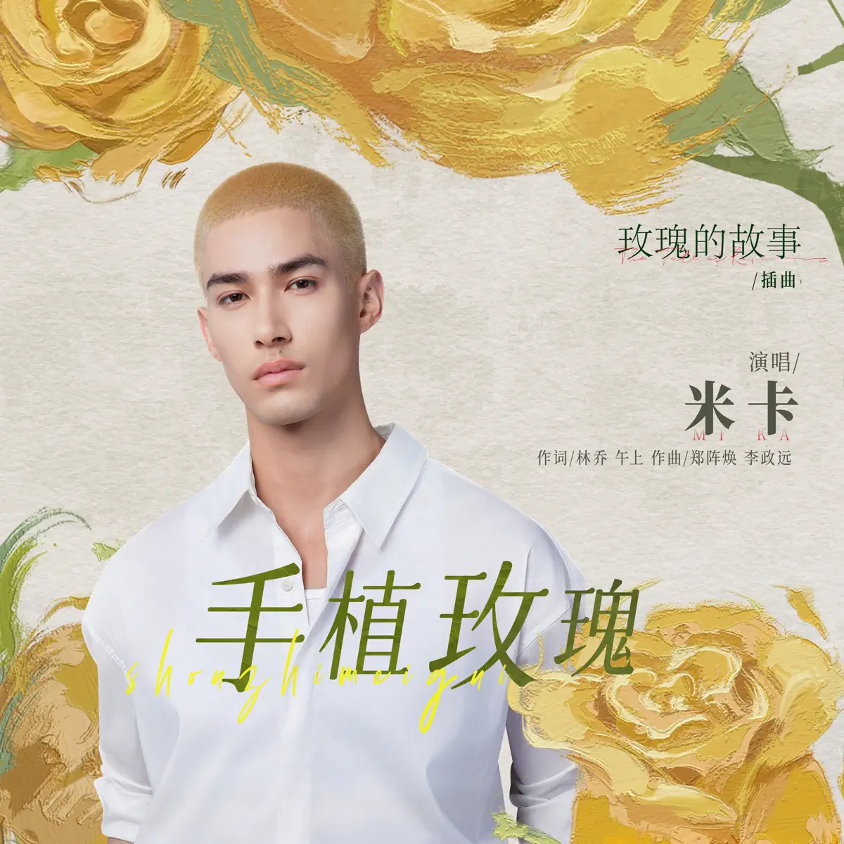 MIKA米卡 - 手植玫瑰 (电视剧《玫瑰的故事》插曲) - Single (2024) [iTunes Plus AAC M4A]-新房子