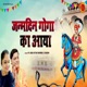 Janamdin Goga Ka Aaya Single