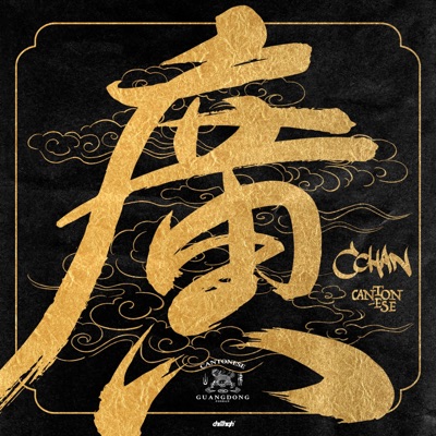 广东佬 - Single