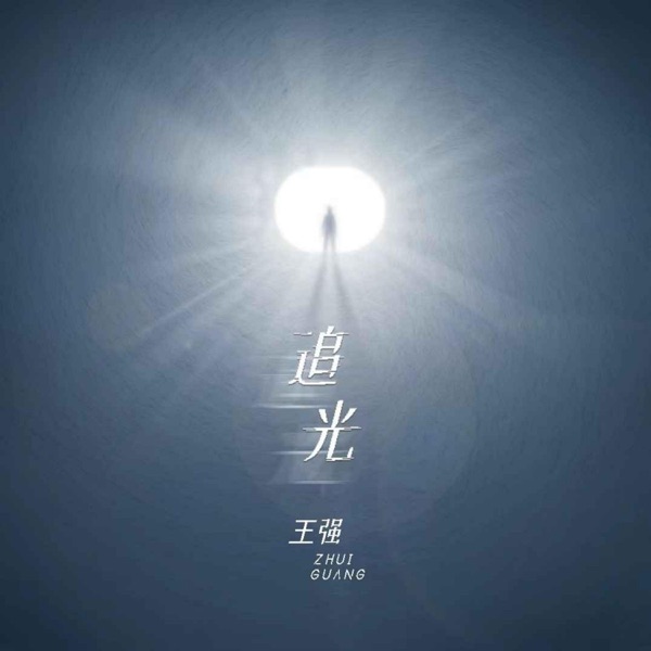 追光 - Single