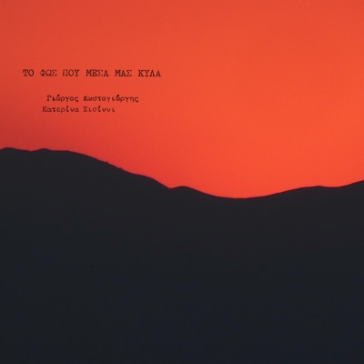 To Fos Pou Mesa Mas Kila