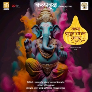 Bappa Vajat Gajat Yenar