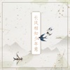 长风相知少年意 - Single