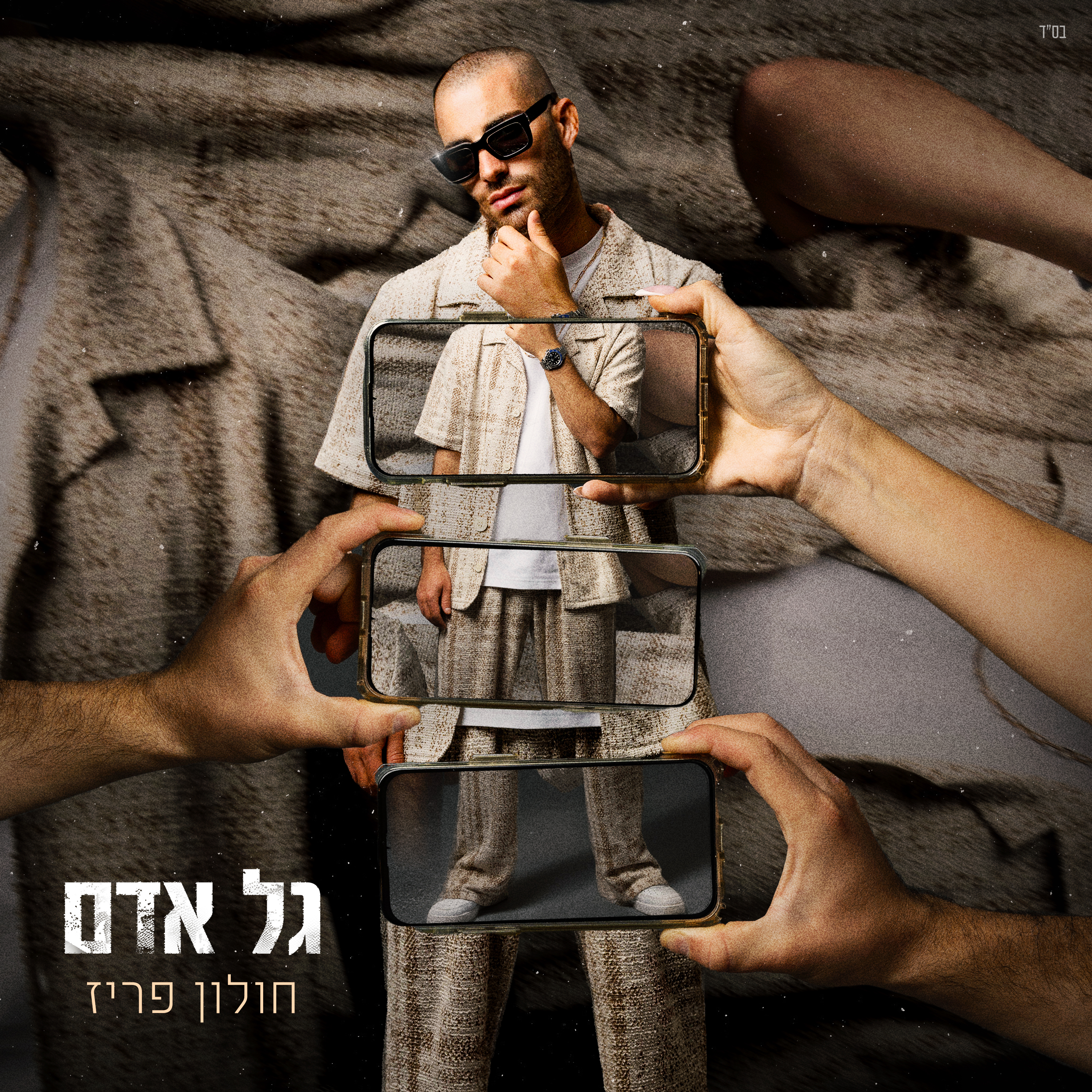 Gal Adam & Hoodyman - Shachreri Oti Kapara Alaiich