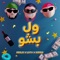Vel Besho - Behzad Leito, Sepehr Khalse & Young Sudden lyrics