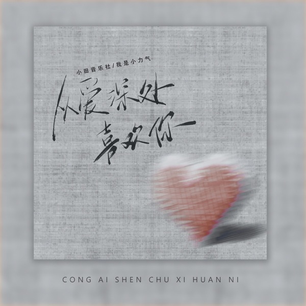 从爱深处喜欢你 - Single