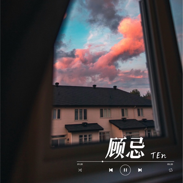 顾忌 - Single