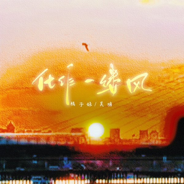 化作一缕风 - Single