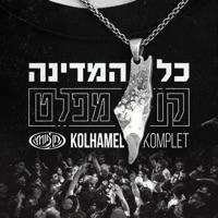 כל המדינה קומפלט - Single - Chen Porati & GALDI